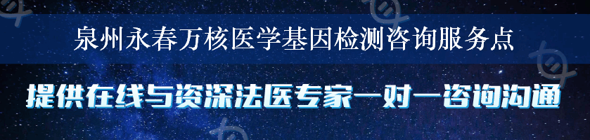 泉州永春万核医学基因检测咨询服务点